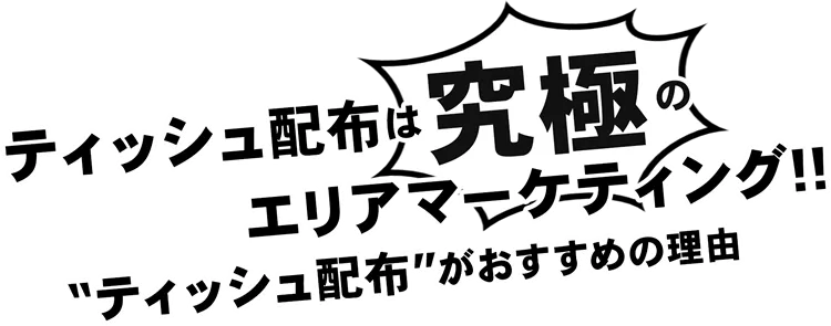 ティッシュ配布は究極のエリアマーケティング!!ティッシュ配布がおすすめの理由