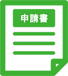 道路使用許可の申請