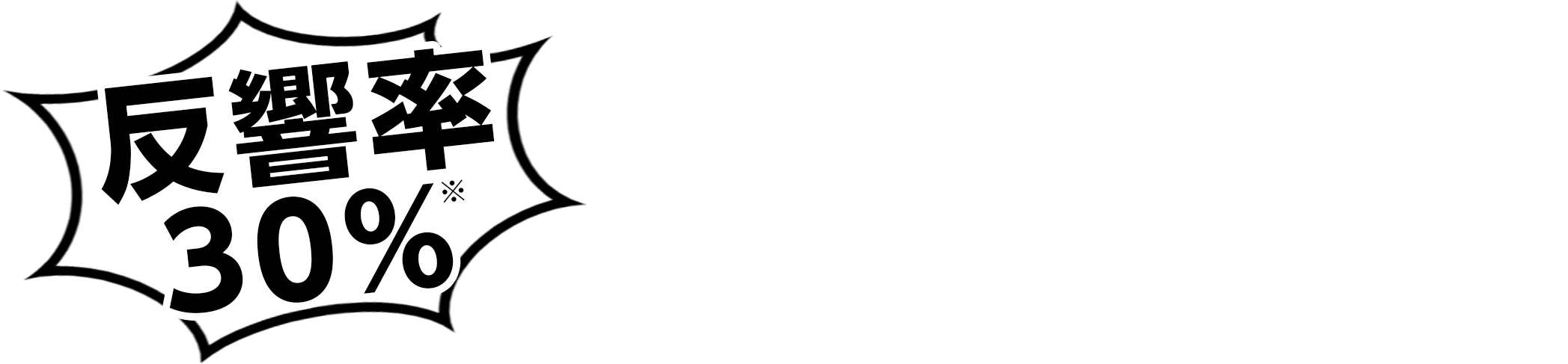 反響◎ ティッシュ配布はポイントラグにお任せください！