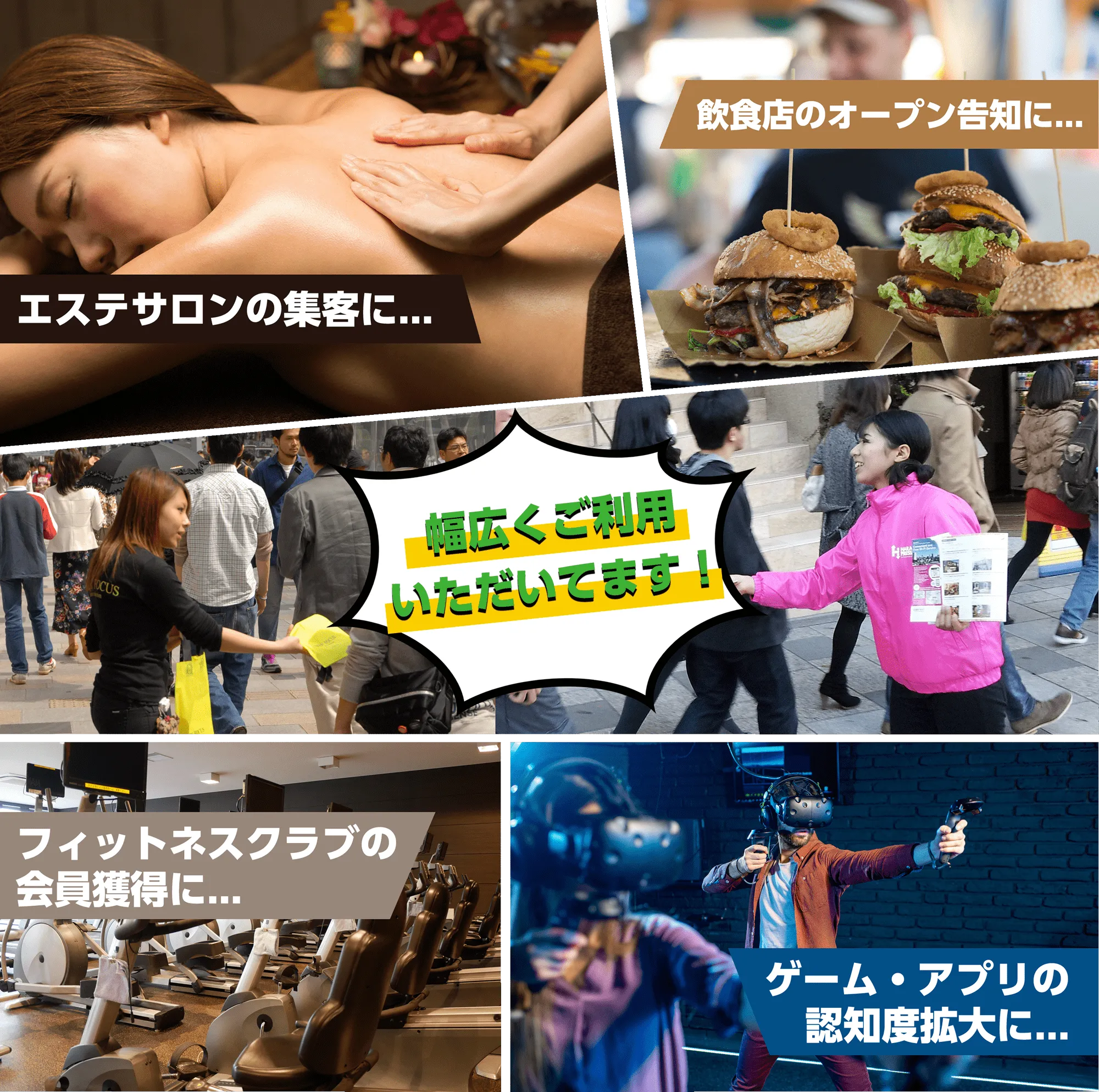 飲食店のオープン告知に、エステサロンの集客に、フィットネスクラブの会員獲得に、ゲーム・アプリの認知度拡大等々幅広く利用されています。