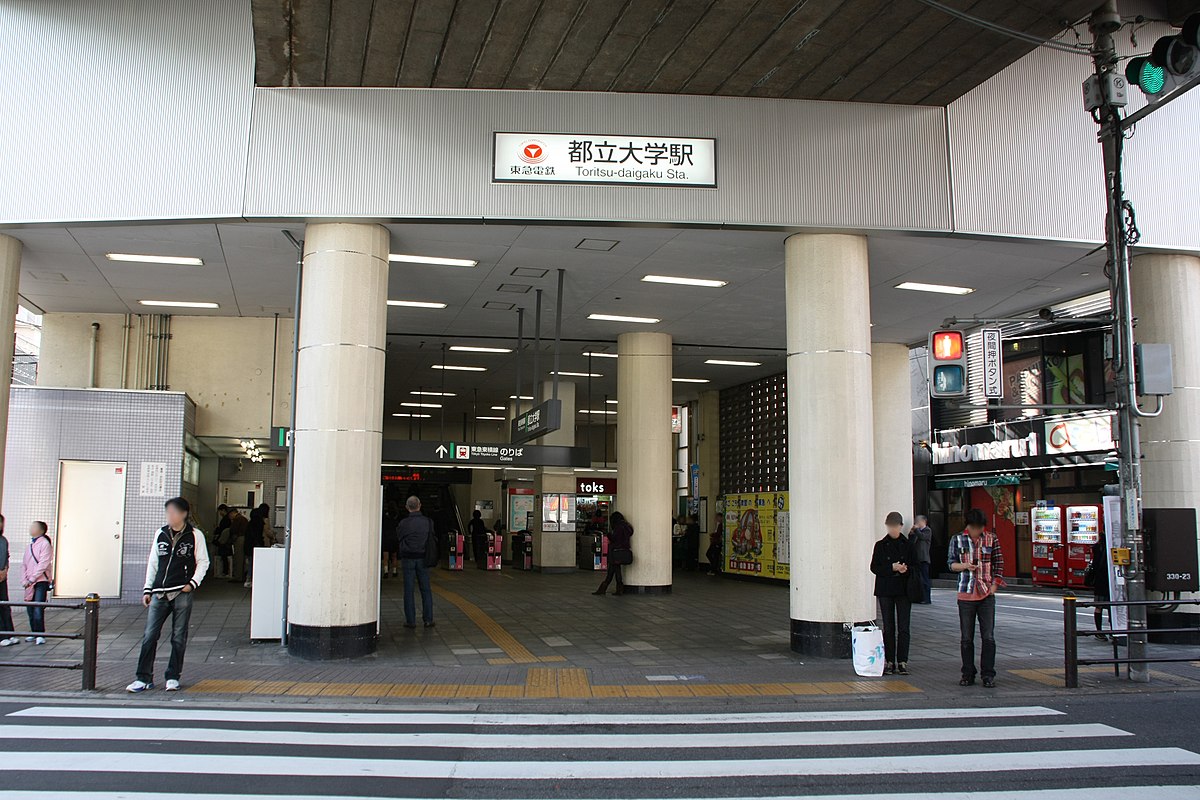 都立大学駅