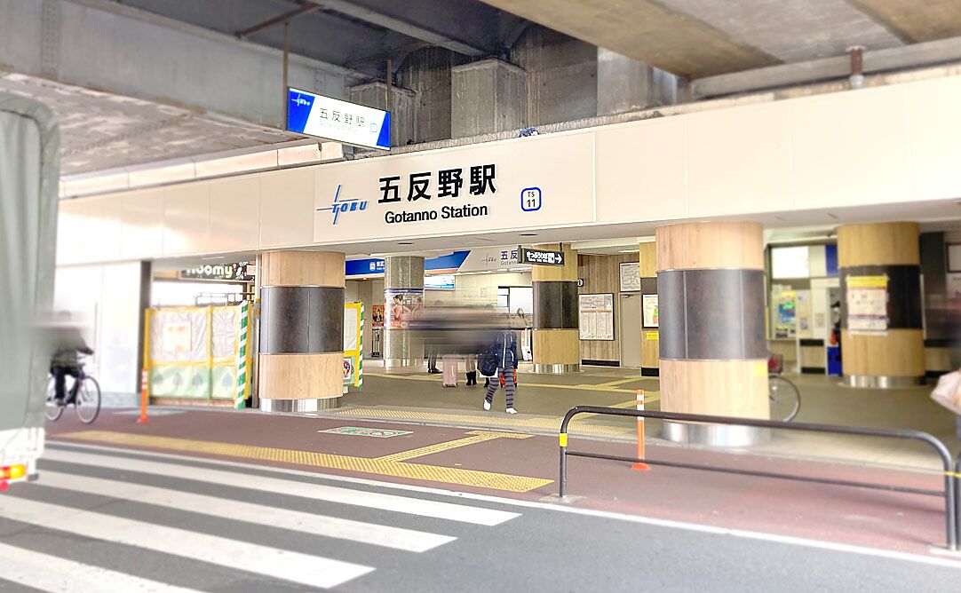 五反野駅