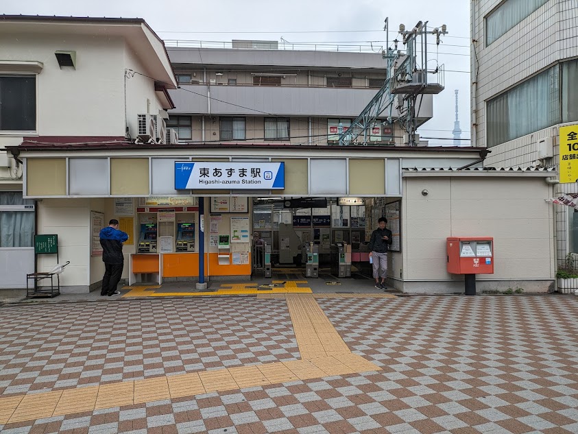 東あずま駅