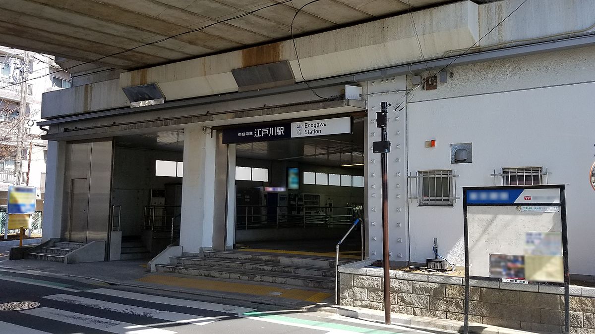 江戸川駅