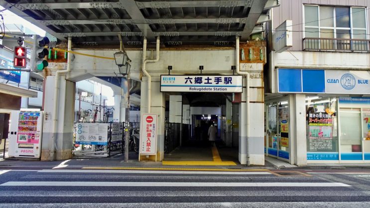 六郷土手駅