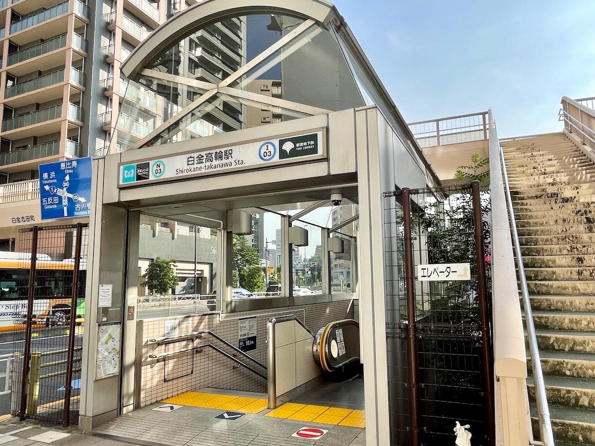 白金高輪駅