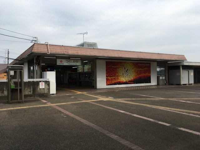 つくし野駅