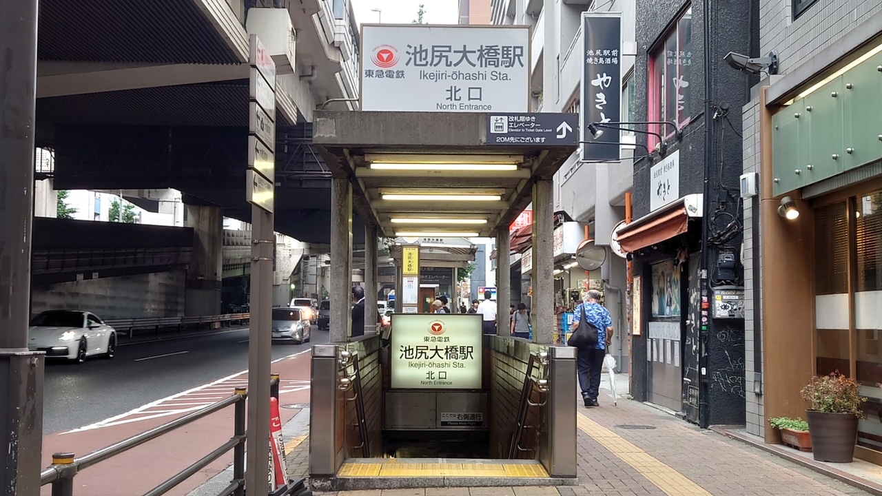 池尻大橋駅