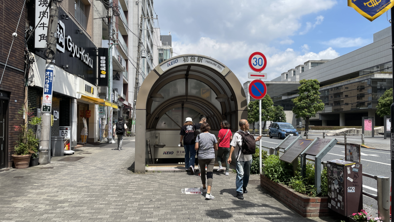 初台駅