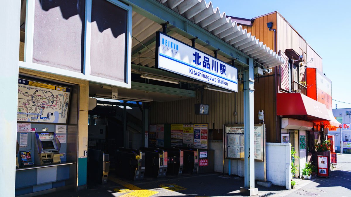 北品川駅